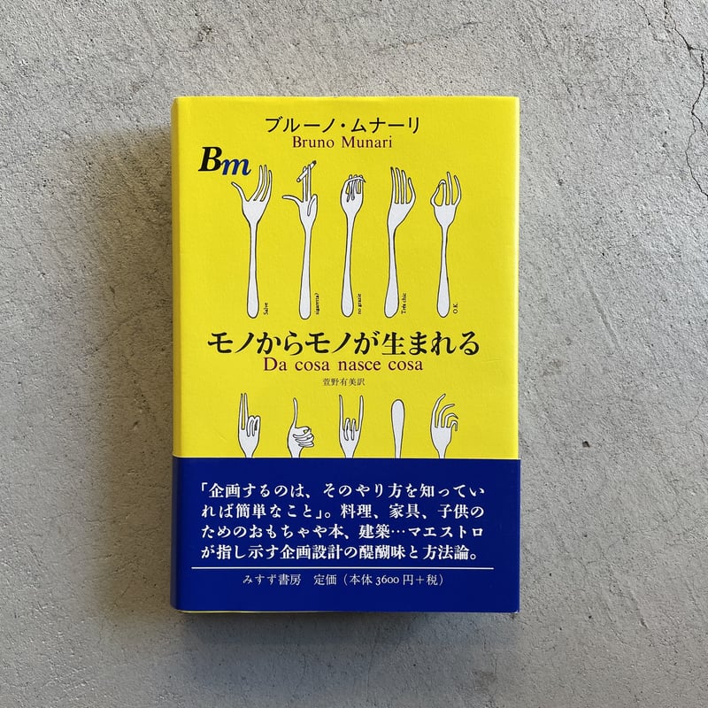 モノからモノが生まれる Amazon.co.jp: モノからモノが生まれる : ブルーノ・ムナーリ, 萱野 有