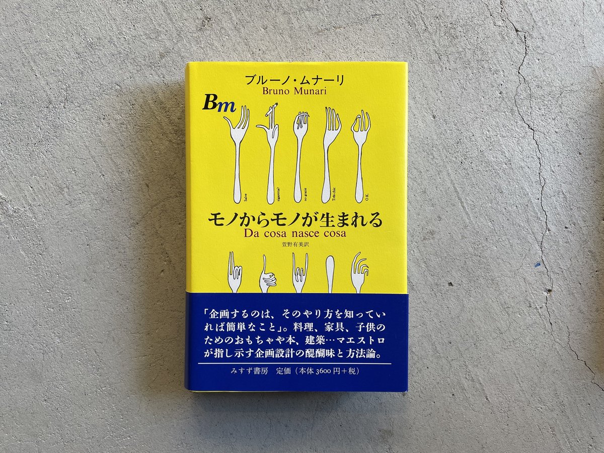古本] モノからモノが生まれる ｜ ブルーノ・ムナーリ | HUT