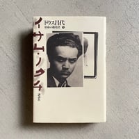 [古本]  イサム・ノグチ　宿命の越境者〈上〉 ｜ ドウス 昌代