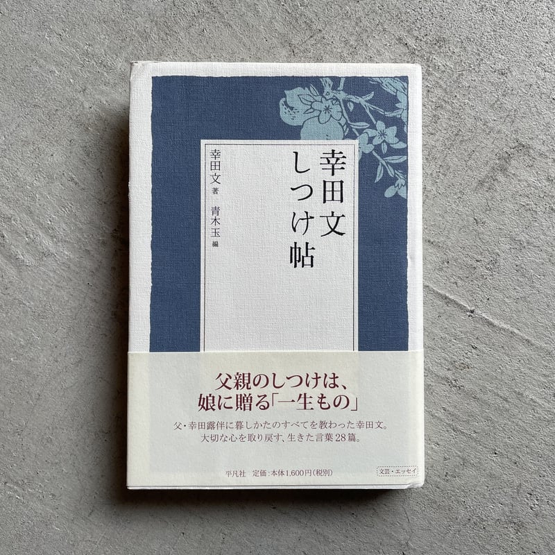 幸田文 台所帖 | 幸田 文, 青木 玉 |本 | 通販 | Amazon