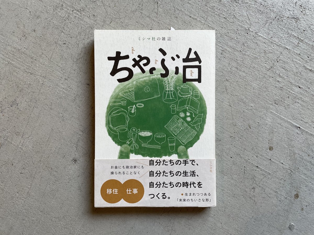 古本] ミシマ社の雑誌 ちゃぶ台 Vol.1 移住×仕事 | HUT BOOKSTORE