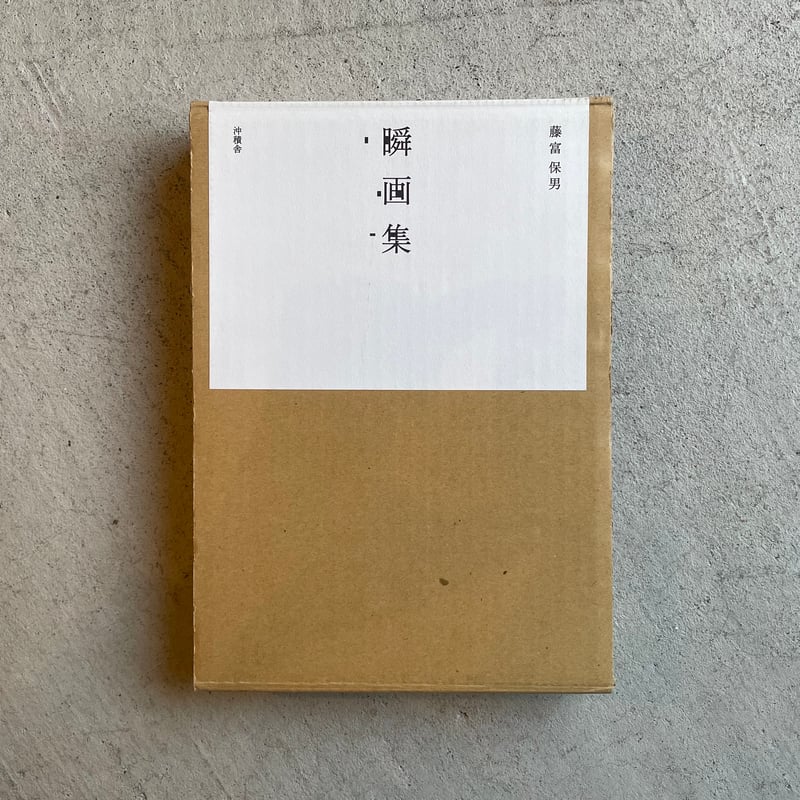 【古本・中古品】藤富保男　瞬画集　限定（自筆画入50部）桐箱巻函 古本] 瞬画集 ｜ 藤富 保男 | HUT BOOKSTORE