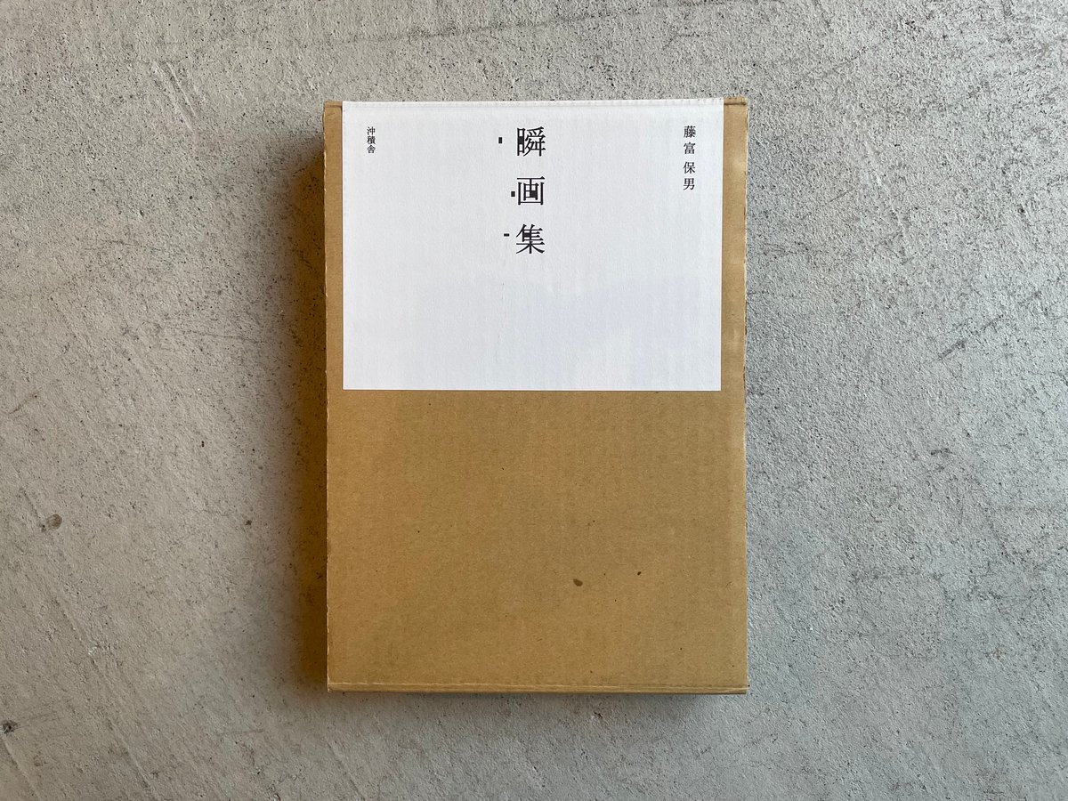 古本] 瞬画集 ｜ 藤富 保男 | HUT BOOKSTORE
