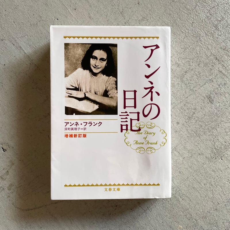 古本] アンネの日記 増補新訂版 ( 文春文庫 ) ｜ アンネ・フランク