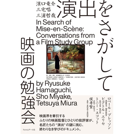 演出をさがして　映画の勉強会 ｜ 濱口 竜介 、 三宅 唱 、 三浦 哲哉