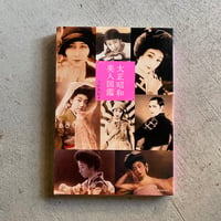大正昭和美人図鑑 ｜ 小針 侑起 ［バーゲンブック］