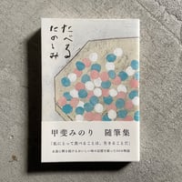 [古本]  たべるたのしみ ｜ 甲斐 みのり