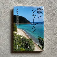 [古本]  歌とシャーマン ｜ 福 寛美