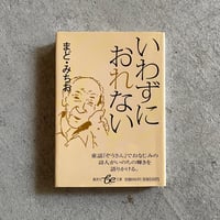 [古本]  いわずにおれない ( 集英社be文庫 ) ｜ まど・みちお