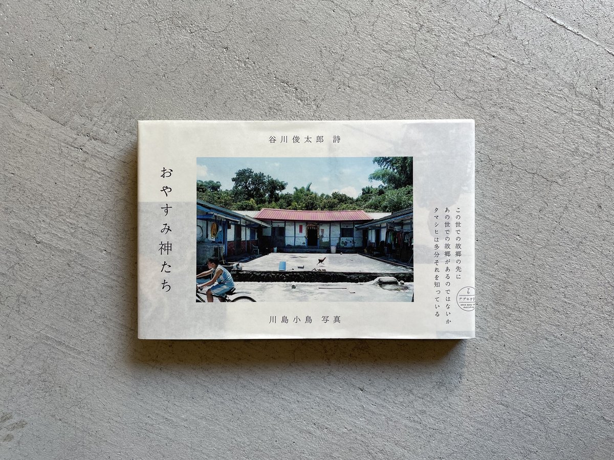 [古本] おやすみ神たち ｜ 谷川 俊太郎 、 川島 小鳥 | HUT BOOKSTORE