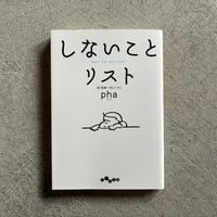 [古本]  しないことリスト ( だいわ文庫 ) ｜ pha