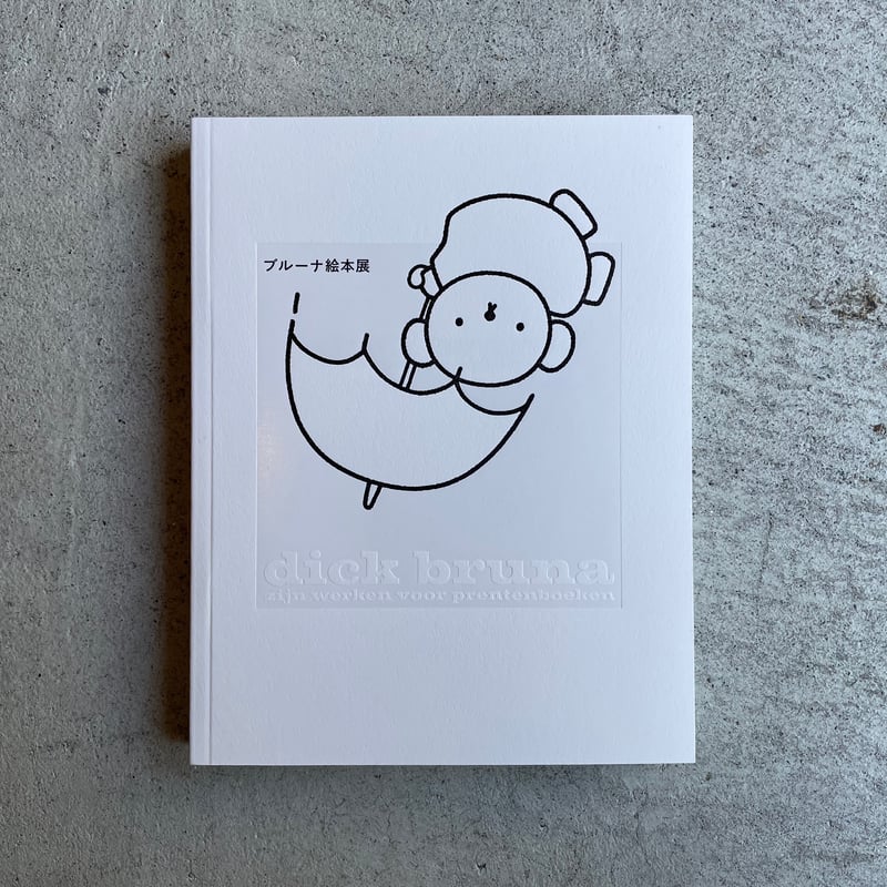 ブルーナ絵本展 | HUT BOOKSTORE