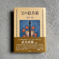 [古本]  父の絵具箱 ｜ 武井 三春