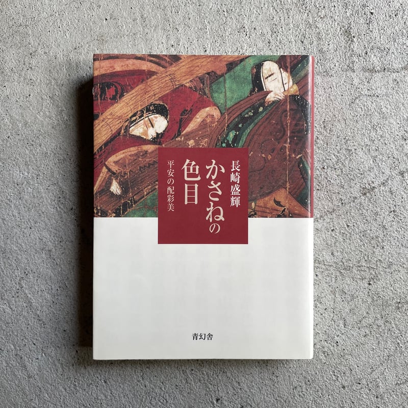 譜説かさねの色目配彩考 平安の美裳 限定版/京都書院/長崎盛輝（単行本） 譜説かさねの色目配彩考 平安の美裳 限定版/京都書院/長崎盛輝