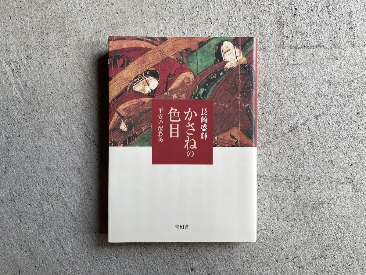 [古本] かさねの色目 平安の配彩美 ｜ 長崎 盛輝 | HUT BOOKSTORE