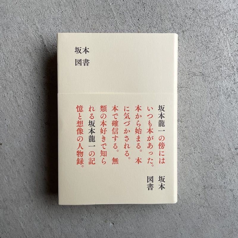 週刊本 坂本龍一 本本堂未刊行図書目録 帯付き 朝日新聞社 完全予約制、場所は非公開。坂本龍一の蔵書が読める「坂本図書