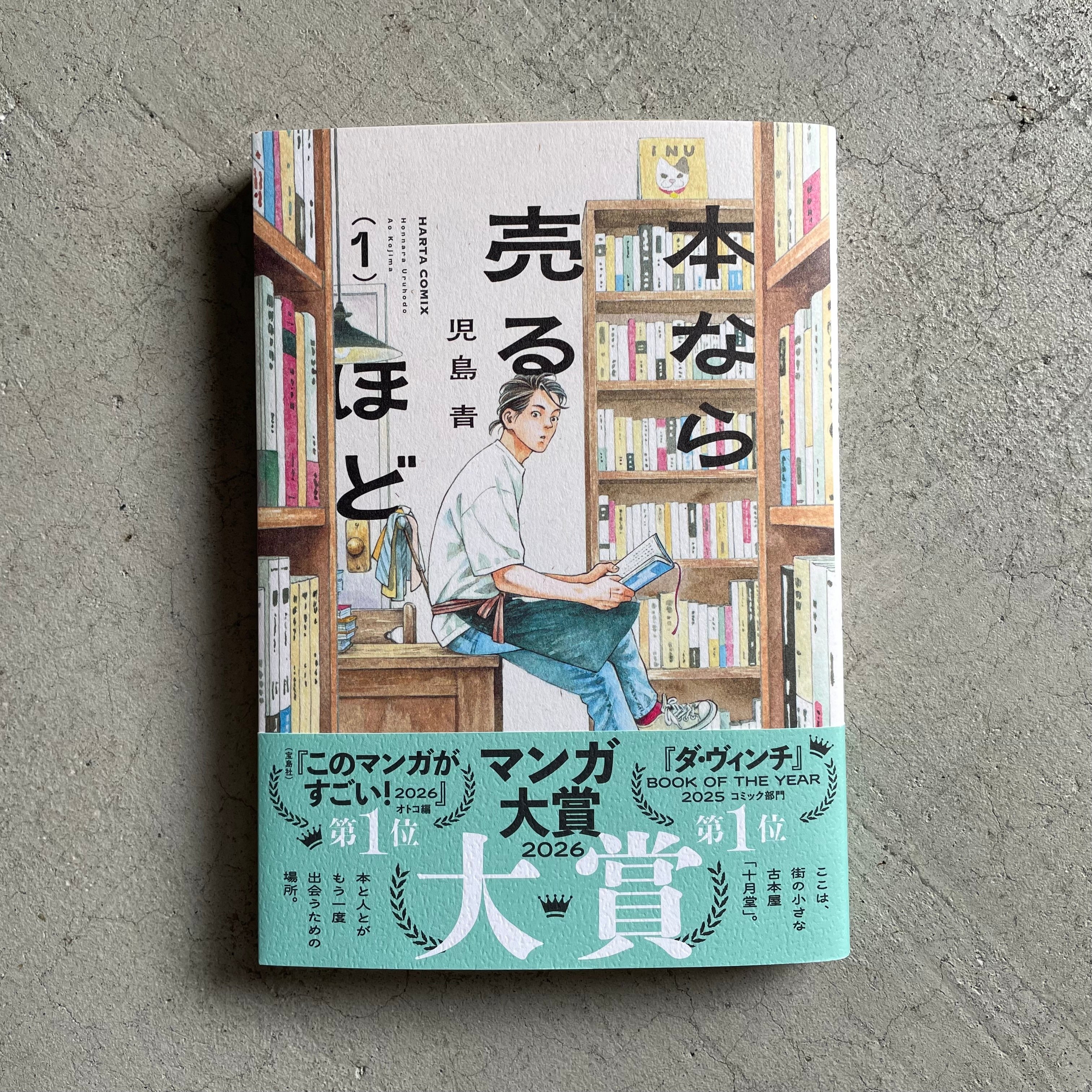 本なら売るほど 1 ｜ 児島 青 | HUT BOOKSTORE