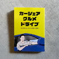 [古本]  カーシェアグルメドライブ 〜車を買えない大人の至福の6時間〜 ｜ ごめたん