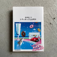 [古本]  シティポップとは何か ｜ 柴崎 祐二