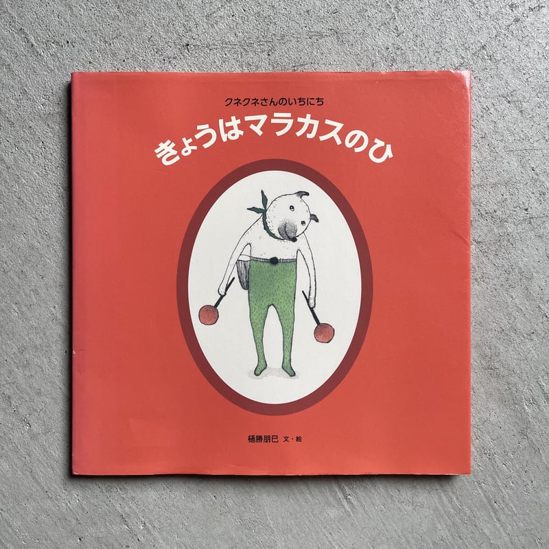 古本] きょうはマラカスのひ ｜ 樋勝 朋巳 | HUT BOOKSTORE 