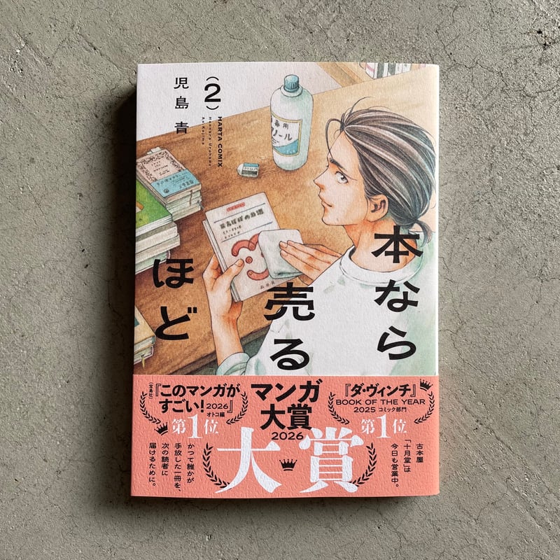 本なら売るほど 2 ｜ 児島 青 | HUT BOOKSTORE