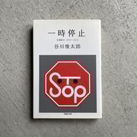 [古本]  一時停止　自選散文1955-2010 ( 草思社文庫 ) ｜ 谷川 俊太郎