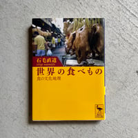 [古本]  世界の食べもの　食の文化地理 ( 講談社学術文庫 ) ｜ 石毛 直道