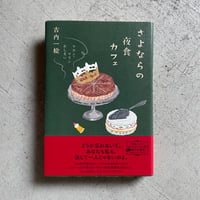 [古本]  さよならの夜食カフェ　マカン・マラン おしまい ｜ 古内 一絵
