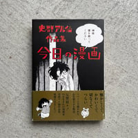 [古本]  史群アル仙作品集 今日の漫画 ｜ 史群 アル仙