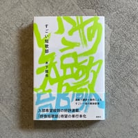 古本] 瞬画集 ｜ 藤富 保男 | HUT BOOKSTORE