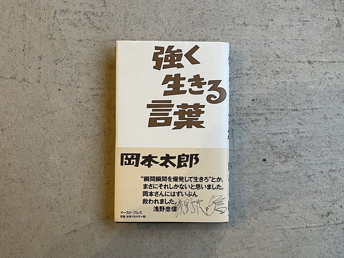 [古本] 強く生きる言葉 ｜ 岡本 太郎 | HUT BOOKSTORE