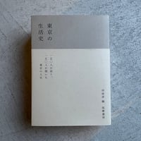 [古本]  東京の生活史   ｜ 岸 政彦