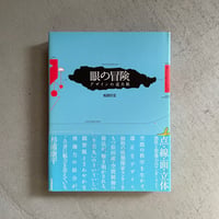 [古本]  眼の冒険　デザインの道具箱 ｜ 松田 行正