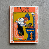 [古本]  けしつぶクッキー ｜ マージェリー・クラーク