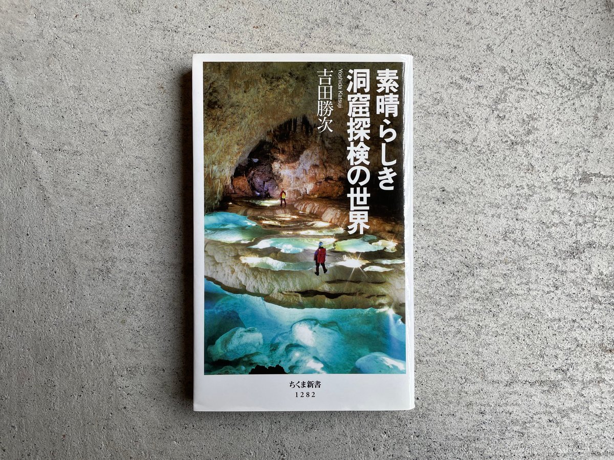 古本] 素晴らしき洞窟探検の世界 ( ちくま新書 ) ｜ 吉田 勝次