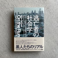 [古本]  逃亡者の社会学 ｜ アリス・ゴッフマン
