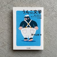 [古本]  うんこ文学 ( ちくま文庫 )  ｜ 頭木 弘樹