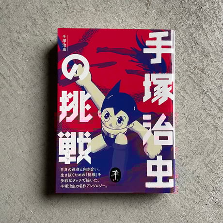 手塚プロダクション | STORES