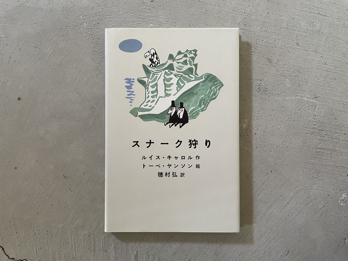 【中古】 スナーク狩り/新書館/ルイス・キャロル スナーク狩り | ルイス・キャロル, トーべ・ヤンソン, 穂村 弘
