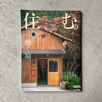 [古本]  住む。 55号　働く場。