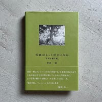 [古本]  写真がもっと好きになる。 写真を観る編。 ｜ 菅原 一剛