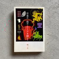 日本の色のルーツを探して 日本の色のルーツを探して | 城 一夫 |本 | 通販 | Amazon