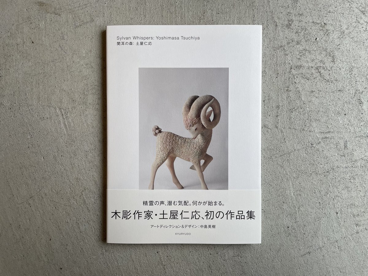 土屋仁応作品集『聞耳の森』サイン本＋井浦新『町と祭』サイン本＋ダブルサインシート 土屋仁応作品集『聞耳の森』サイン本＋井浦新『町と祭』サイン本