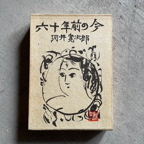 河井寛次郎 | STORES