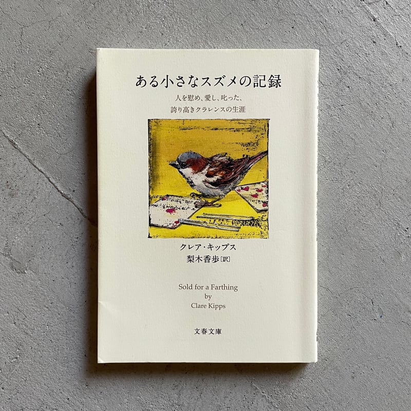 同梱なら100円・取置可】ある小さなスズメの記録 Amazon.co.jp: ある