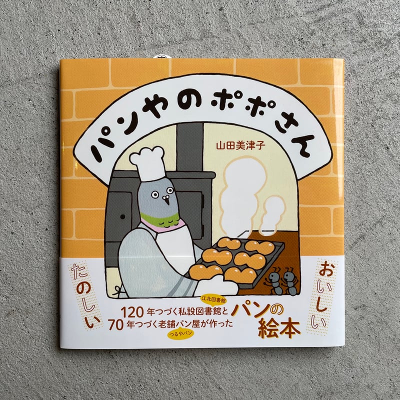 福袋 山田 | パンやのポポさん 美津子 BOOKSTORE HUT | パン