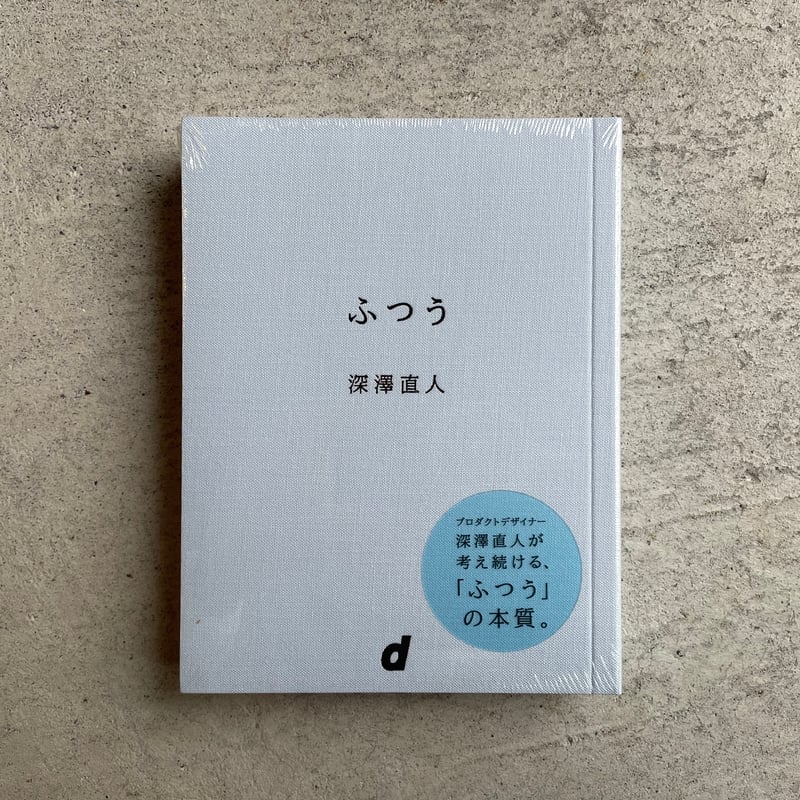 ふつう ｜ 深澤 直人 | HUT BOOKSTORE