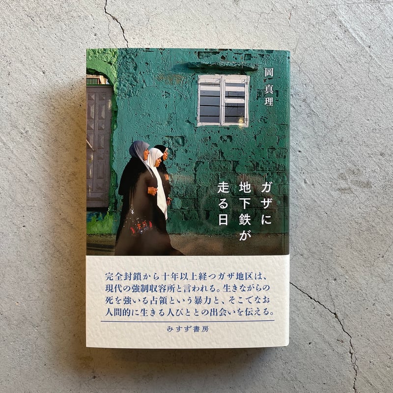 ガザに地下鉄が走る日 - books used and new, flower works