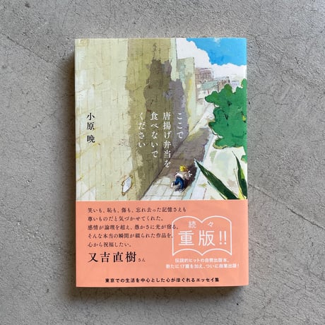 ここで唐揚げ弁当を食べないでください ｜ 小原 晩