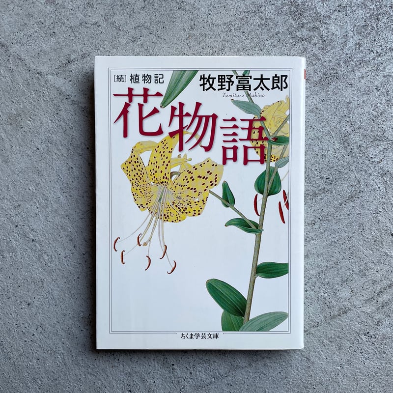古本] 花物語 [続] 植物記 ( ちくま学芸文庫 ) ｜ 牧野 富太郎